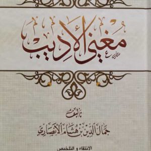 مغنی الادیب